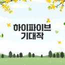 진정한 리더는 위기에서 빛난다 | 하이파이브 영화 후기 강형철 감독의 매력은?