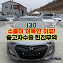 현진미션 | 2012년식 i30 중고차 수출하면 얼마나 받을까? 직접 해보니,,,