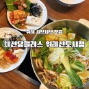 위례샤브 채선당플러스 위례신도시점 샐러드바 월남쌈 솔직후기