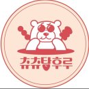 [청주/동남지구] 동남지구 탕후루 맛집 츄츄 탕후루 내돈내산 후기