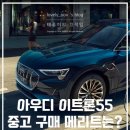 고진모터스(주) | 아우디 이트론55 중고 가격 현 시점 구매 포인트