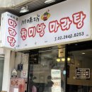 천미방마라탕 - 용인시 처인구 명지로40번길 4 | 오목교마라탕 맛집을 찾았다! 천미방마라탕 맵기 3단계 후기