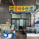 은비수산 네이버블로그