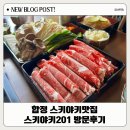 합정 스키야키 맛집 추천 : 스키야키201 내돈내산 후기