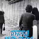 1975년 서울, 연인들... 이미지
