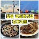 술익는초당 | 강릉 경포 맛집 | 현지인 바이브 '경포가든' 기본반찬 퀄리티가 남다른 찐 숨은맛집 (내돈내산)