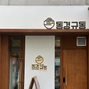 동경규동 굽은다리역점 이미지