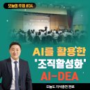 AI를 활용한 조직활성화 프로그램이 기업교육에서 주목받는 이유 - 이준오 대표 강사