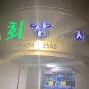 금장 참가자미회 이미지