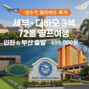 MT골프연습장 | 필리핀골프여행 세부 다바오 3색 골프패키지예약