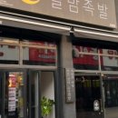 달밤족발동남 이미지