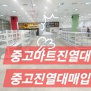 중고 진열대 ,, 하이퍼진열대,메쉬망곤드라진열대,경량랙,중량랙 전국 매입 전문업체 입니다 , 이미지