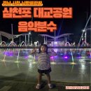삼천포대교공원 음악분수대 | 경남여행 사천 삼천포대교공원 음악분수에서 삼천포 야경을 즐겼어요.