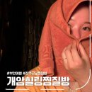 개암힐링찜질방 | [부안 여행] 전주 근교 찜질방, 개암 힐링 찜질방