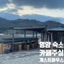마농게스트하우스1 민박 | 영양 숙소, 주실마을 카페주실 게스트하우스 1박 후기