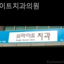 브라이트치과의원 네이버블로그