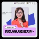 서부종합사회복지관 | 청주서부종합사회복지관 보조출강후기