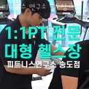 피트니스연구소 송도점 헬스 PT 이미지