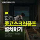 골프사랑 실내연습장 | 중고 스크린골프 설치 빈 창고를 리모델링한 실내 골프 연습장 성공 후기