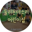 둘리몬테소리어린이집 이미지
