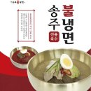 송주불냉면 이미지