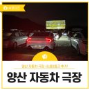 유승건기산업㈜ | 양산 자동차 극장 시네마파크로 기분 좋은 힐링의 시간!