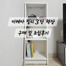 이케어 | 초보자도 가능한 이케아 빌리 3단 책장 구매 후기 및 조립 방법(준비물, 설명서, 조립과정까지!)