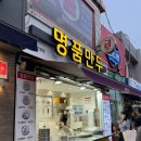 연신내역2번출구 | 은평구 만둣집 추천 연신내역 연서시장 맛집 명품 만두 솔직후기