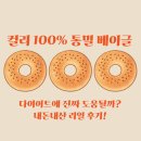 내돈내산 솔직후기｜컬리 100% 통밀 베이글, 다이어트 빵으로 어때?