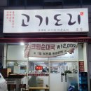 고기도리금정