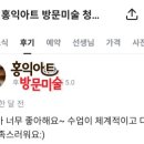 12번길 | [공지] [청주 방문미술] 고민 중이라면 실제 학부모님들의 후기를 먼저 보세요!