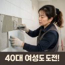 타일기능사 | 40대 여성 취업률 높은 기술직 자격증, 타일기능사 연봉과 현실 후기