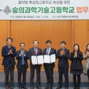 숭의과학기술고등학교 | GIST–광주 숭의과학기술고, 협약형 특성화고 육성 위한 업무협약 체결
