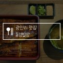 부산 광안리 맛집 동경밥상, 장어덮밥 내돈내산 솔직후기! 몸보신 음식으로 강추!