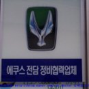 대흥자동차정비 이미지