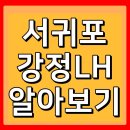 강정LH아파트 이미지