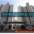 해여림유치원 | 천안 백석동 더샵아파트 임장 후기~