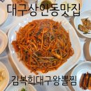 김복희대구왕뽈찜 이미지