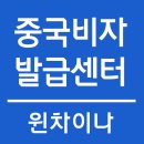 중국비자센터 이미지