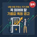 광장주유소 4거리 타이어마트 | 내일 아침 주유소 가기 전에 꼭 읽어야 할 기름값 폭등 경고