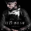 더 킹: 헨리 5세(데이비드 미쇼,2019)*** 이미지