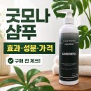 굿 - 당진시 북문로1길 37-15 | 굿모나 샴푸 후기 전 성분 효과 가격 사용법 확인하세요!