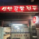 신안곱창전골