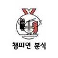 챔피언분식