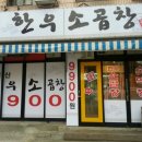 우리한우곱창전문점 이미지