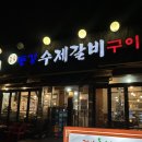 다온주유소 | [안산][사동] 참숯동강수제갈비구이 - 리뉴얼 재방문 왕추천(내돈내산)