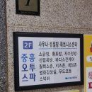 중흥사우나 | 나주 찜질방 중흥오투스파 일요일 방문 후기 광주 근교 찜질방 추천