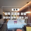 골드헬스클럽 | 방콕 프롬퐁 호텔 머큐어 방콕 스쿰빗 24 슈페리어룸 후기