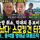 방금 윤석열 스모킹건 터졌다, 홍준표 작심 &#34;윤석열 명태균 여론조작했다, 당선무효&#34; (윤부부 또 순방 취소, 억대 홍보비 날려.. 김건 이미지