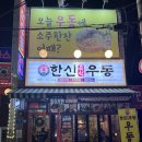 원당시장맛집 한신우동에서 먹은 즉석우동과 왕돈까스 후기